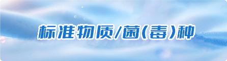 標(biāo)準(zhǔn)物質(zhì)/菌(毒)種供應(yīng)
